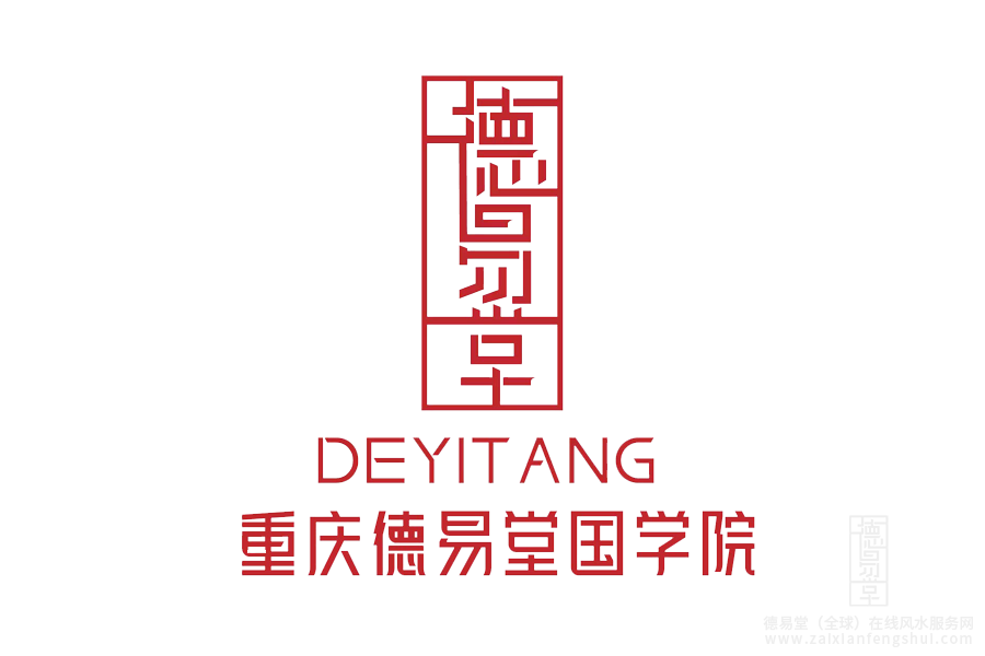 1760581148538015.png 重庆德易堂国学院-logo(透明底).png